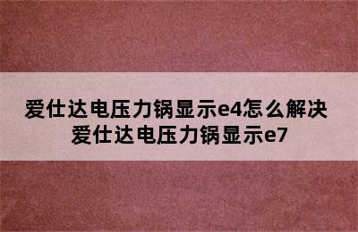 爱仕达电压力锅显示e4怎么解决 爱仕达电压力锅显示e7